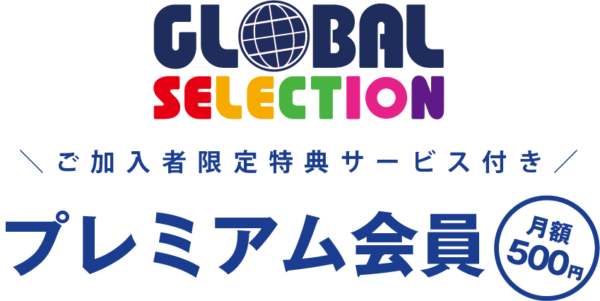 お得な5つの特典