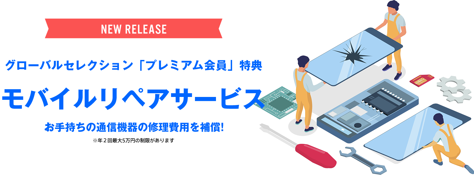 月額性グローバルセレクション会員サービス　モバイルリペアサービス
