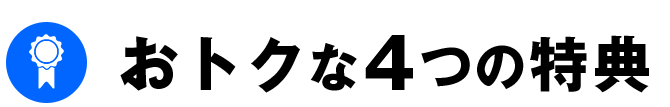 お得な5つの特典