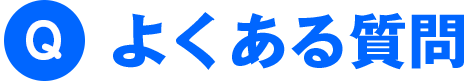 よくある質問