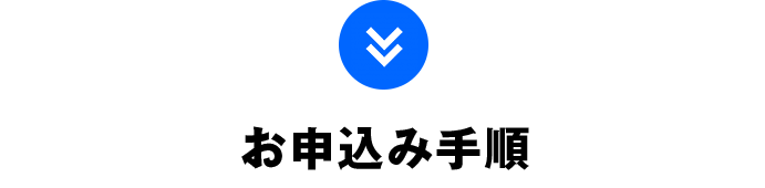 お申込み手順