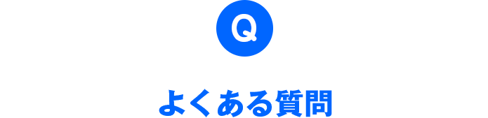 よくある質問