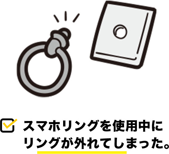 スマホリングが使用中に外れてしまった