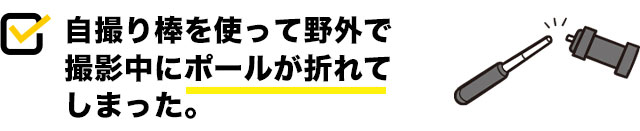 自撮り棒を野外で使用中、ポールが折れてしまった