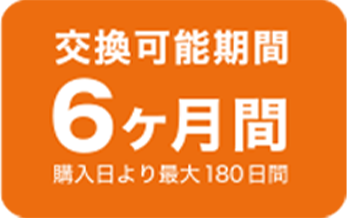 交換可能期間は最大6ヵ月