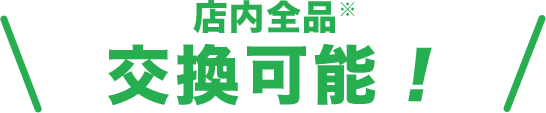 店内全品交換可能!