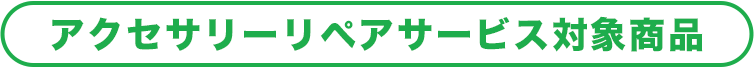 アクセサリーリペアサービス対象商品