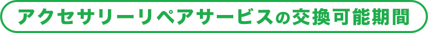 110円安心パックの交換可能期間