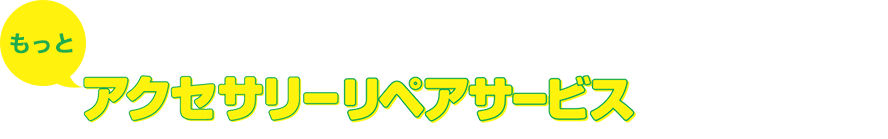 もっとアクセサリーリペアサービスのことが知りたい!
