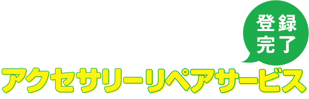 アクセサリーリペアサービス登録完了!
