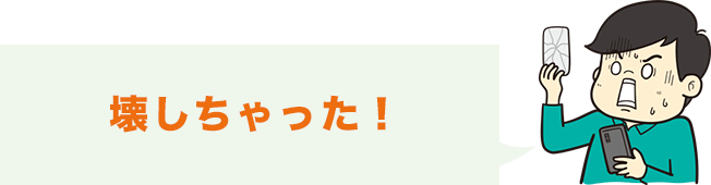 壊しちゃった