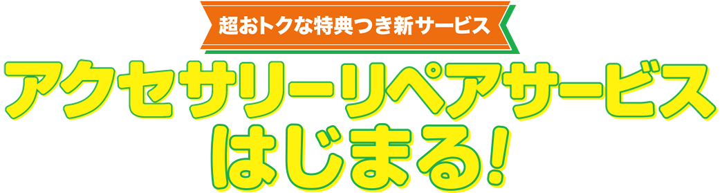 グローバルセレクションアクセサリーリペアサービス 始まります！
