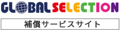 グローバルセレクショントップページ