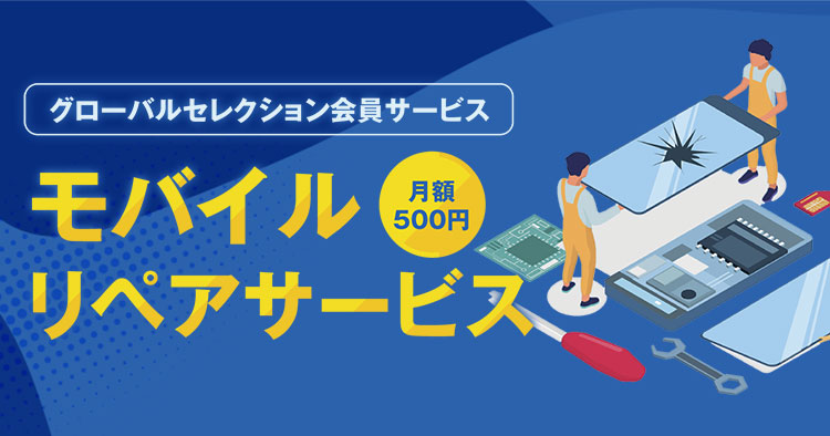 モバイルリペアサービス